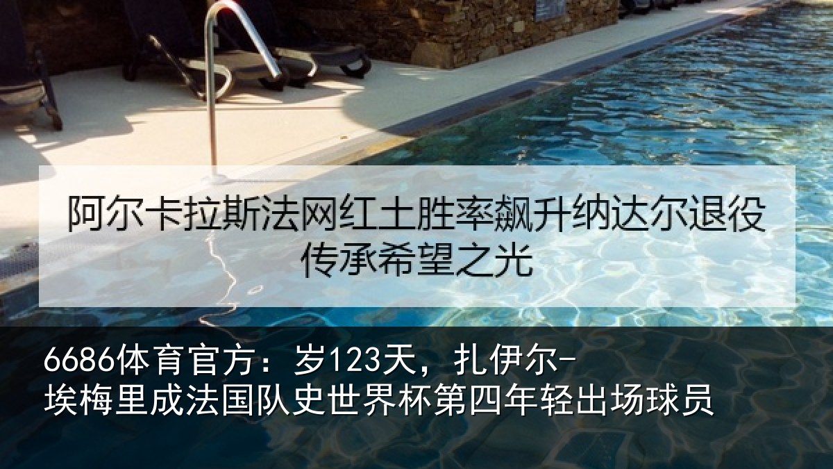 6686体育官方：岁123天，扎伊尔-埃梅里成法国队史世界杯第四年轻出场球员