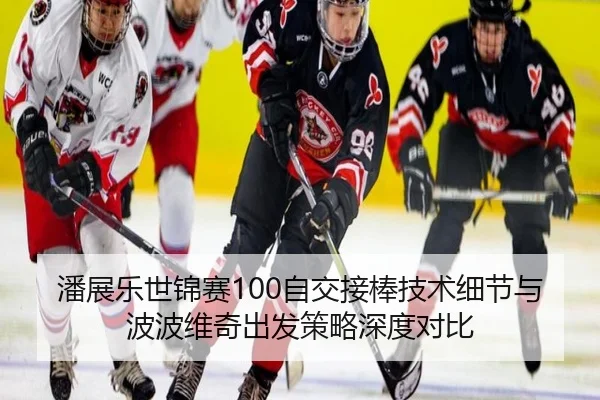 潘展乐世锦赛100自交接棒技术细节与波波维奇出发策略深度对比