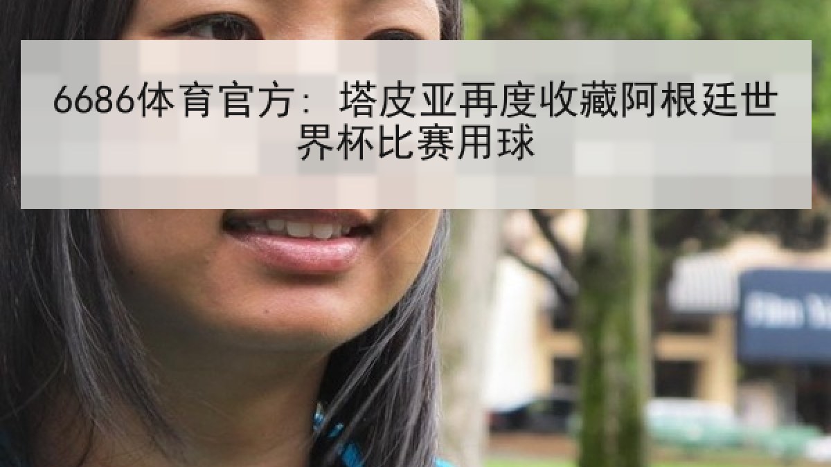 6686体育官方: 塔皮亚再度收藏阿根廷世界杯比赛用球