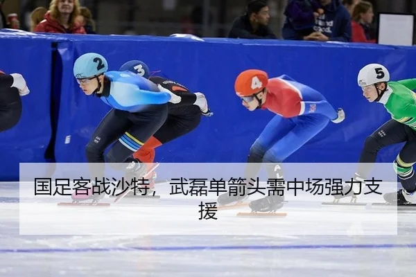国足客战沙特，武磊单箭头需中场强力支援