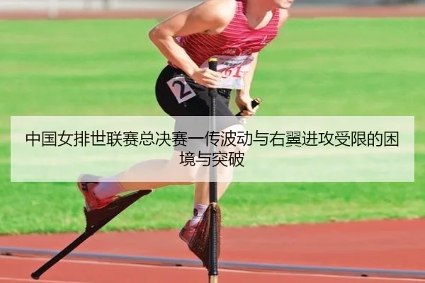 zhong-guo-nv-pai-shi-lian-sai-zong-jue-sai-yi-chuan-bo-dong-yu-you-yi-jin-gong-shou-xian-de-kun-jing-yu-tu-po-2-391.jpg
