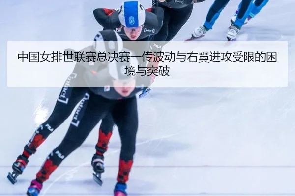 zhong-guo-nv-pai-shi-lian-sai-zong-jue-sai-yi-chuan-bo-dong-yu-you-yi-jin-gong-shou-xian-de-kun-jing-yu-tu-po-3-979.jpg