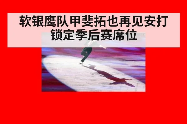 软银鹰队甲斐拓也再见安打锁定季后赛席位