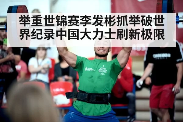 举重世锦赛李发彬抓举破世界纪录中国大力士刷新极限