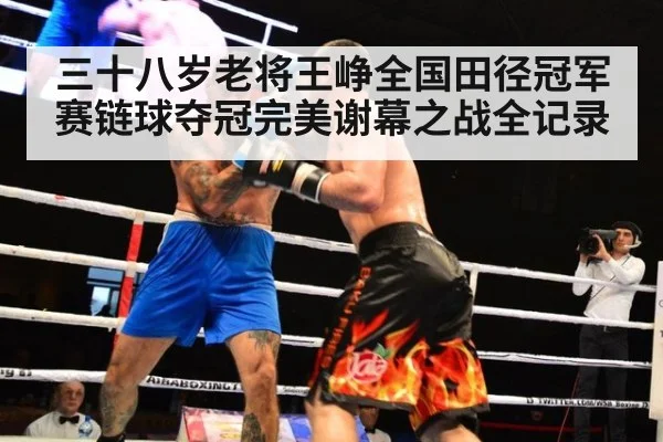 三十八岁老将王峥全国田径冠军赛链球夺冠完美谢幕之战全记录