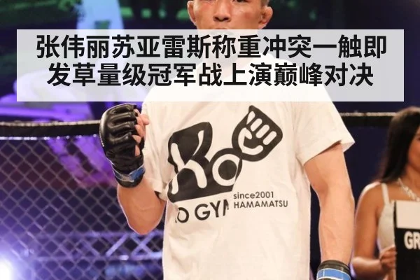 张伟丽苏亚雷斯称重冲突一触即发草量级冠军战上演巅峰对决
