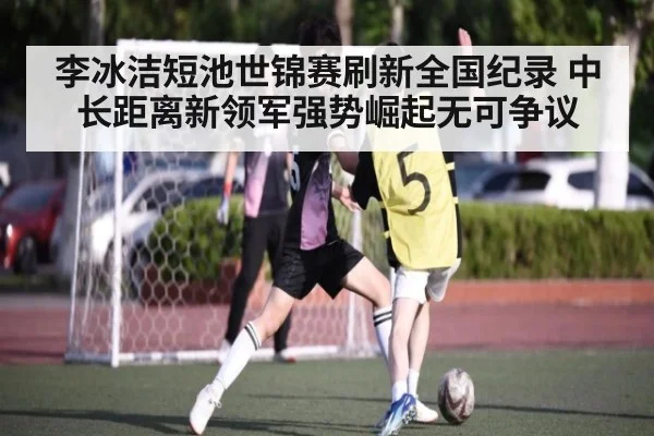 李冰洁短池世锦赛刷新全国纪录 中长距离新领军强势崛起无可争议