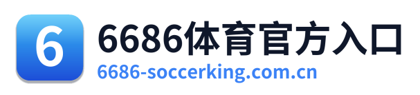 6686体育官方入口
